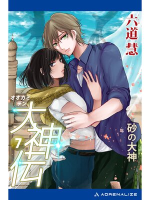cover image of 大神伝（７）　砂の大神